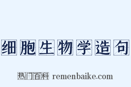 细胞生物学造句是什么意思的图片